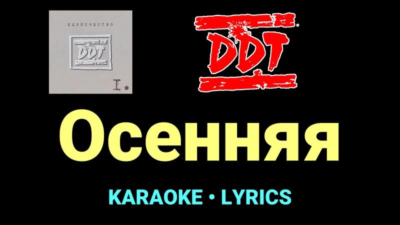Осенняя ★♫★ ДДТ