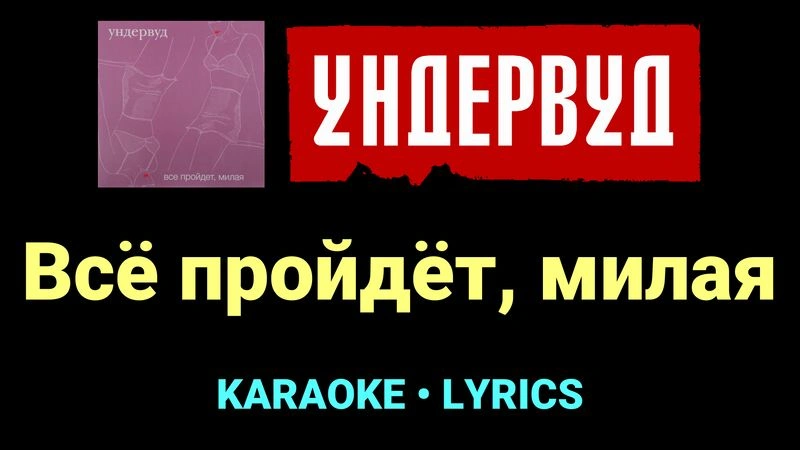 Всё пройдёт, милая ★♫★ Ундервуд