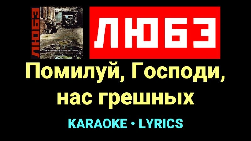 Помилуй, Господи, нас грешных ★♫★ Любэ