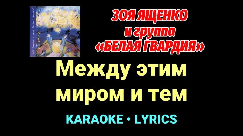 Между этим миром и тем ★♫★ Белая Гвардия