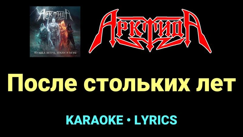 После стольких лет ★♫★ Арктида