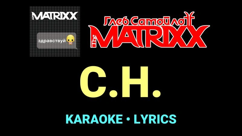 С.Н. ★♫★ Глеб Самойлоff & The MatriXX