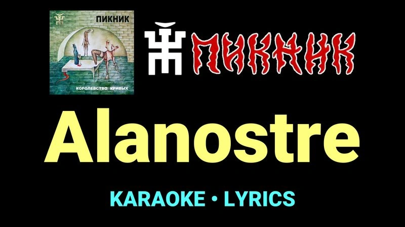 Alanostre ★♫★ Пикник