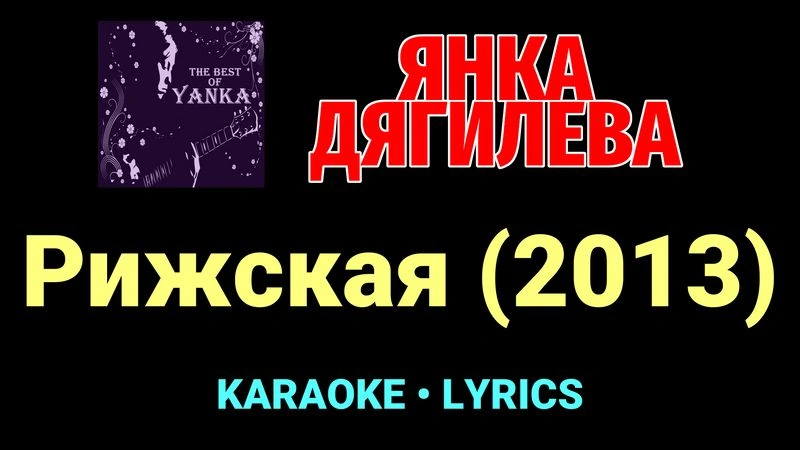 Рижская (2013) ★♫★ Янка Дягилева