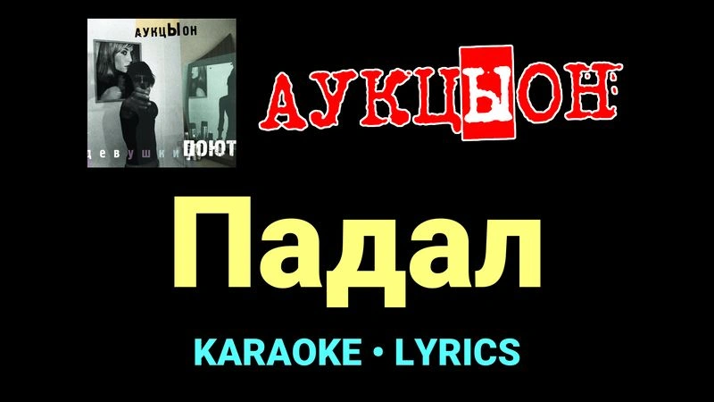 Падал ★♫★ АукцЫон