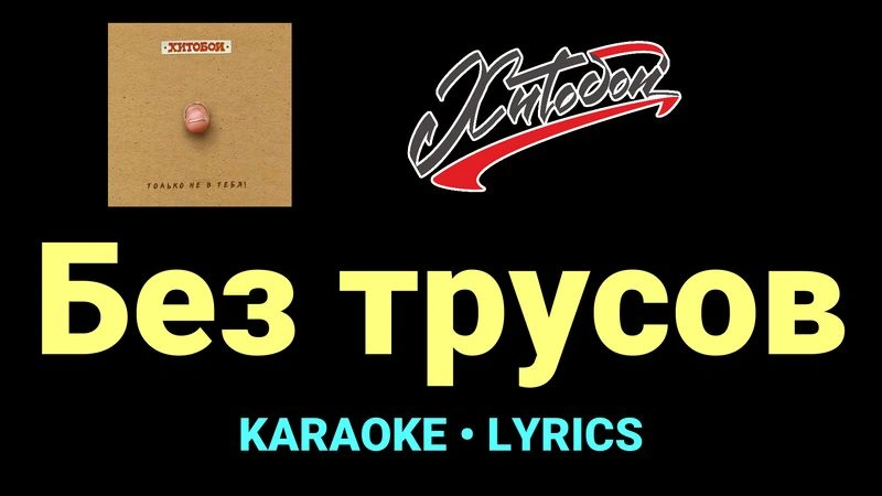 Без трусов ★♫★ Хитобои
