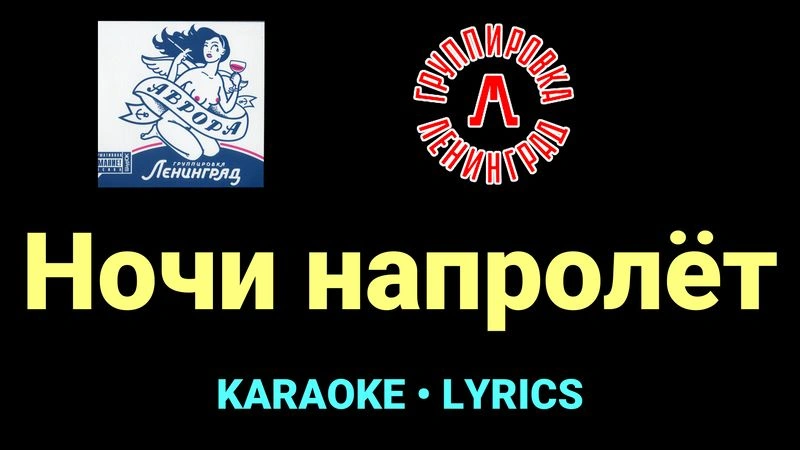 Ночи напролёт ★♫★ Ленинград