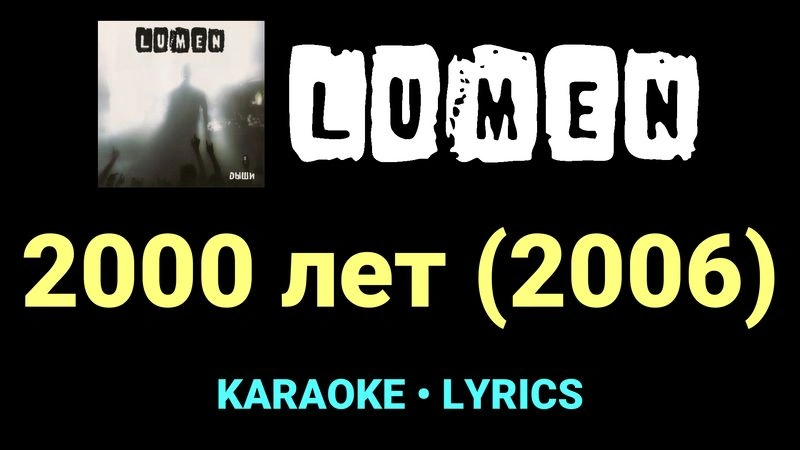 2000 лет (2006) ★♫★ Lumen