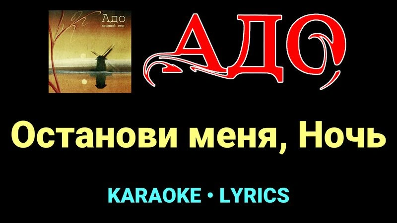 Останови меня, Ночь ★♫★ АДО