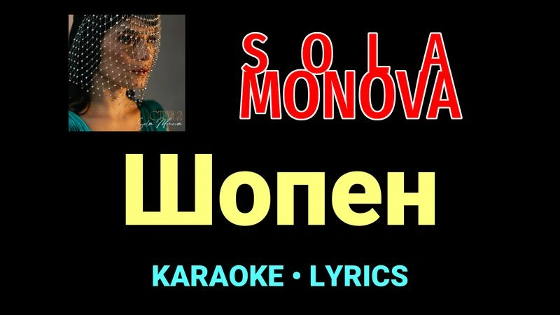 Шопен ★♫★ SOLA MONOVA