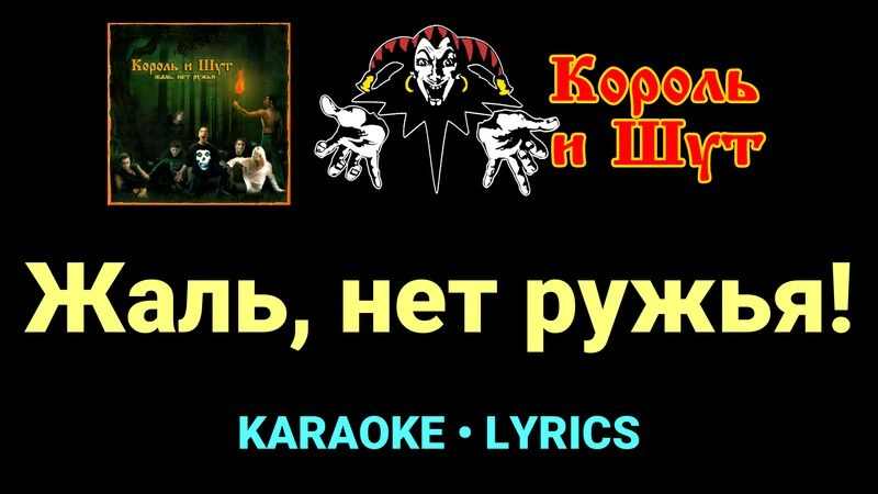 Жаль, нет ружья! ★♫★ Король и Шут