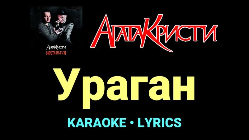 Ураган ★♫★ Агата Кристи