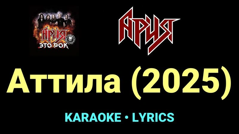 Аттила (2025) ★♫★ Ария