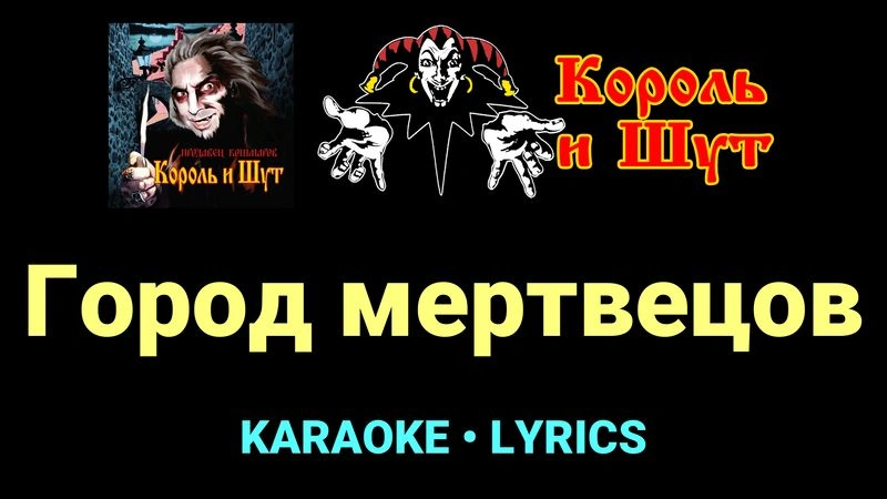 Город мертвецов ★♫★ Король и Шут