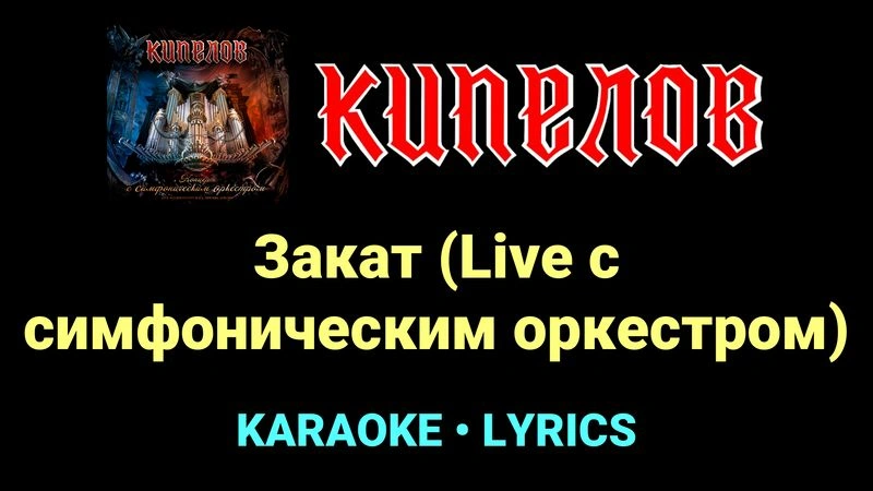 Закат (Live с cимфоническим оркестром) ★♫★ Кипелов