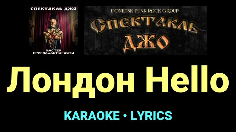 Лондон Hello ★♫★ Спектакль Джо