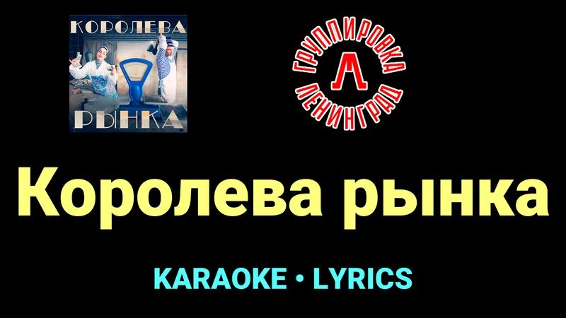 Королева рынка ★♫★ Ленинград