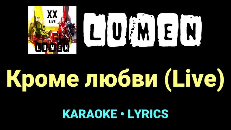 Кроме любви (Live) ★♫★ Lumen