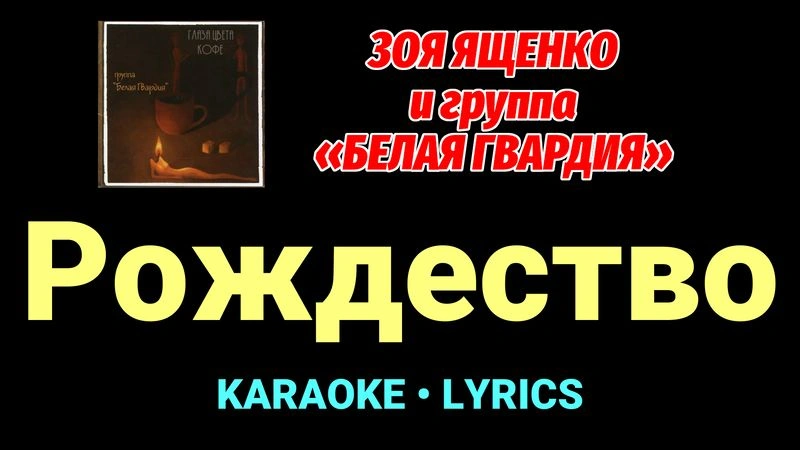Рождество ★♫★ Белая Гвардия