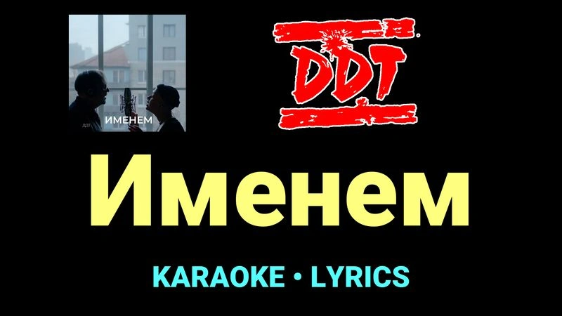 Именем ★♫★ ДДТ