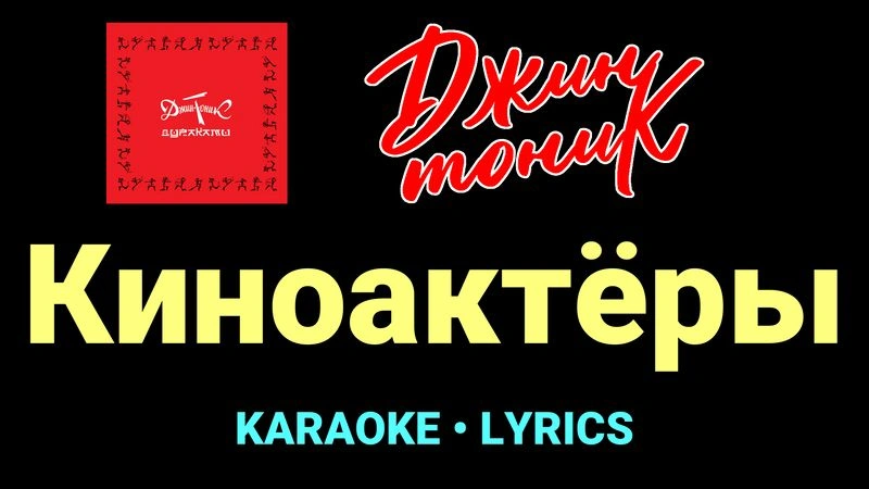 Киноактёры ★♫★ Джин-Тоник