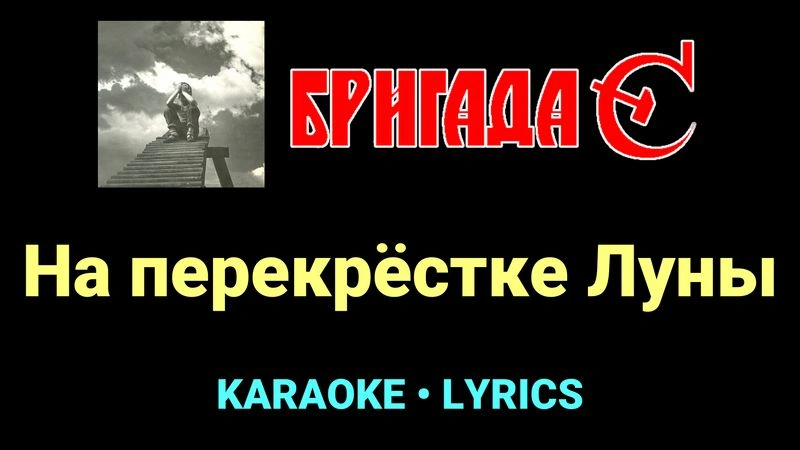 На перекрёстке Луны ★♫★ Бригада С