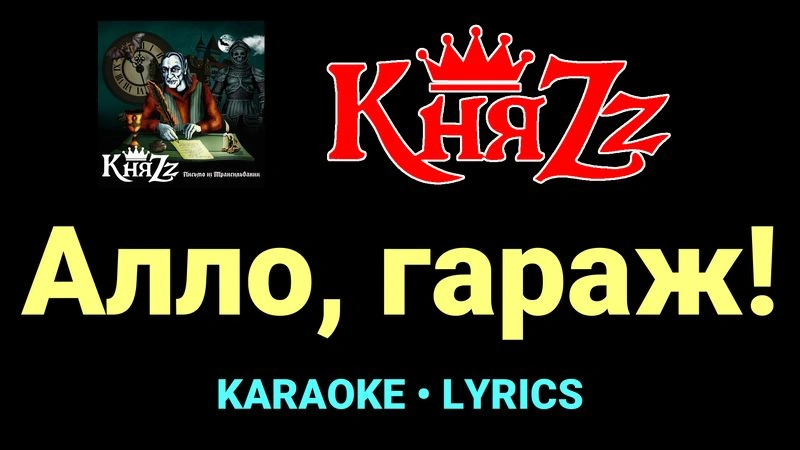 Алло, гараж! ★♫★ КняZz