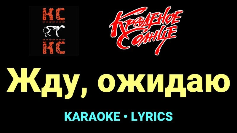 Жду, ожидаю ★♫★ Краденое солнце