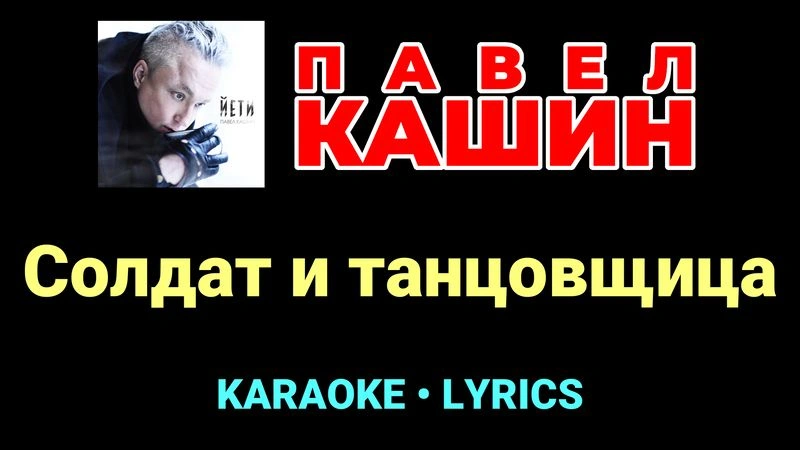 Солдат и танцовщица ★♫★ Павел Кашин