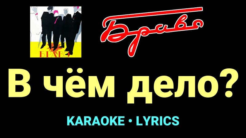 В чём дело? ★♫★ Браво