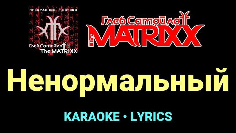 Ненормальный ★♫★ Глеб Самойлоff & The MatriXX