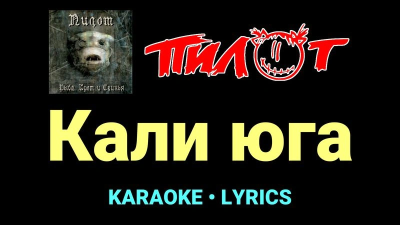 Кали юга ★♫★ Пилот