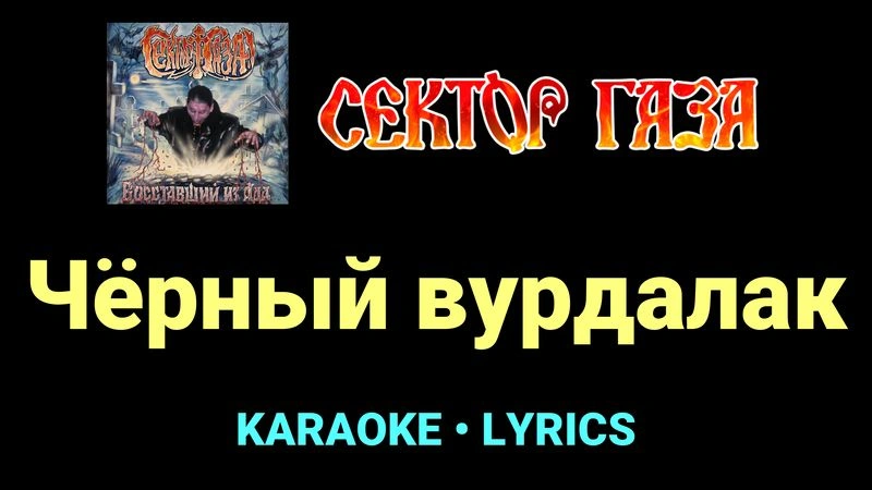Чёрный вурдалак ★♫★ Сектор Газа