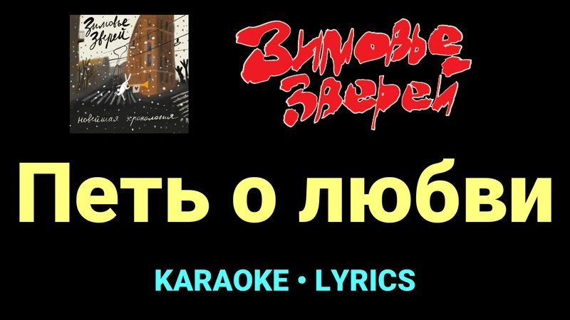 Петь о любви ★♫★ Зимовье зверей