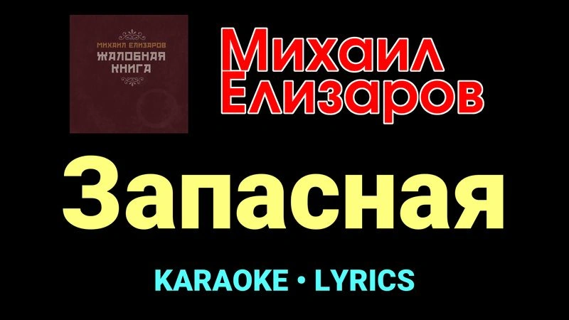 Запасная ★♫★ Михаил Елизаров