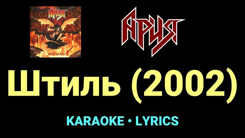 Штиль (2002) ★♫★ Ария