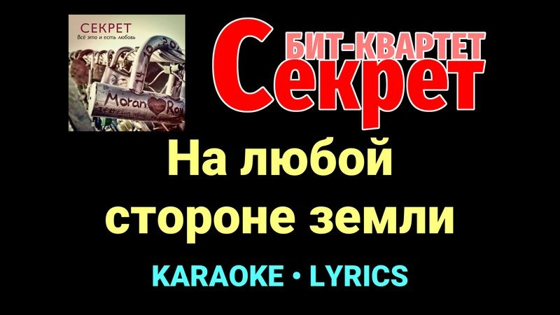 На любой стороне земли ★♫★ Секрет
