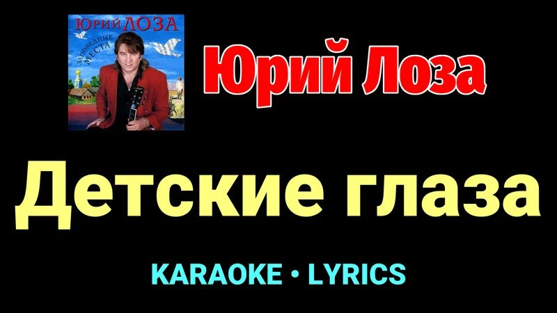 Детские глаза ★♫★ Юрий Лоза
