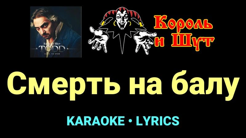 Смерть на балу ★♫★ Король и Шут