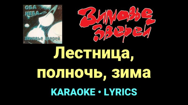 Лестница, полночь, зима ★♫★ Зимовье зверей