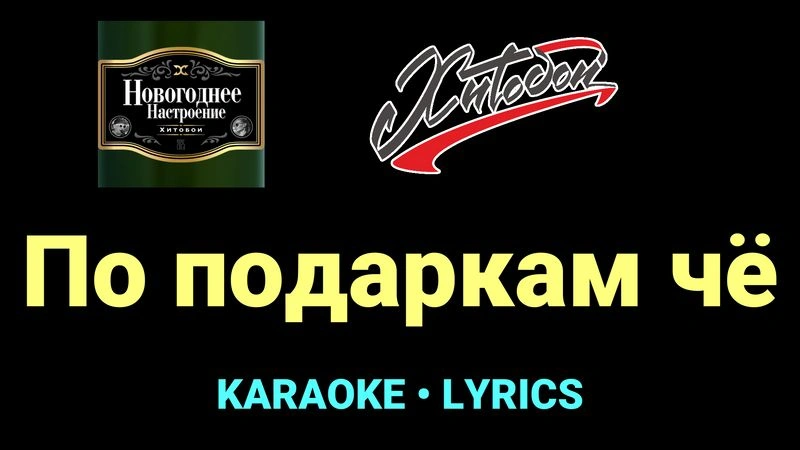 По подаркам чё ★♫★ Хитобои