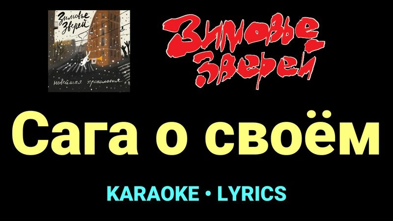 Сага о своём ★♫★ Зимовье зверей