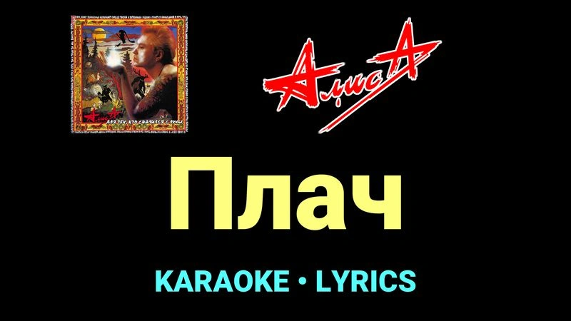 Плач ★♫★ АлисА