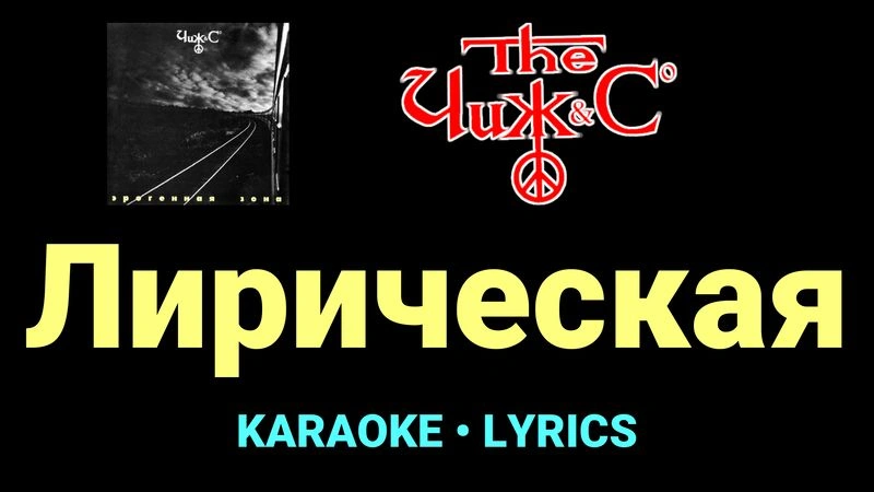 Лирическая ★♫★ Чиж & Co