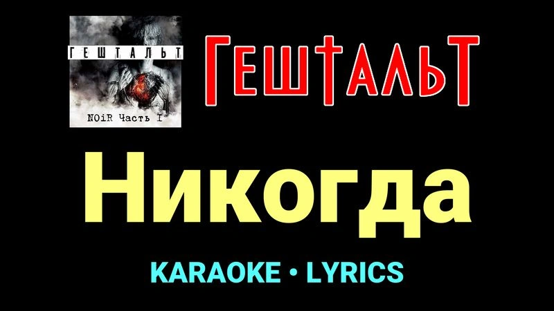 Никогда ★♫★ ГештальТ