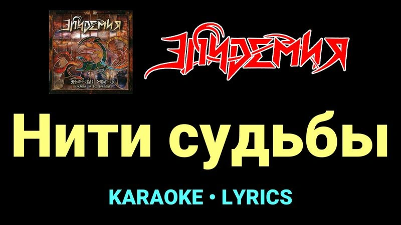 Нити судьбы ★♫★ Эпидемия