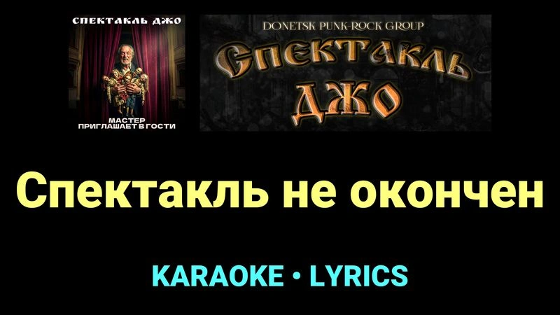 Спектакль не окончен ★♫★ Спектакль Джо