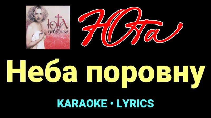 Неба поровну ★♫★ Юта