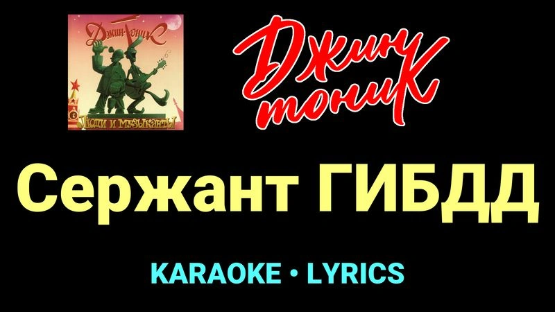 Сержант ГИБДД ★♫★ Джин-Тоник