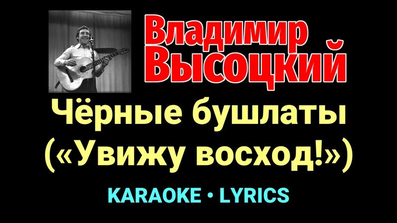 Чёрные бушлаты («Увижу восход!») ★♫★ Владимир Высоцкий